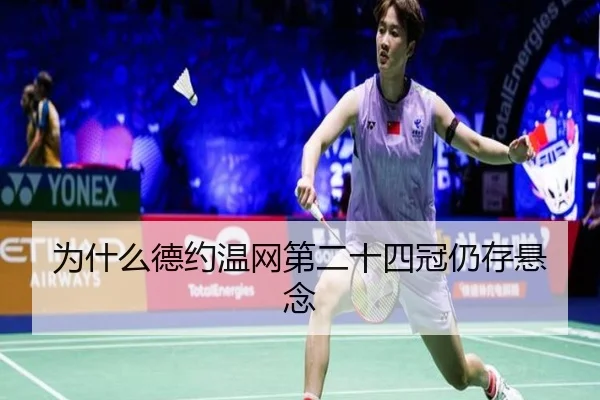 为什么德约温网第二十四冠仍存悬念
